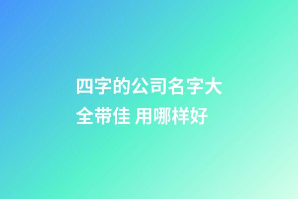 四字的公司名字大全带佳 用哪样好-第1张-公司起名-玄机派